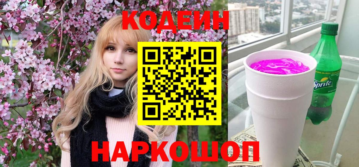 Кодеиновый сироп Lean напиток Lean (лин)  Вход с VPN  Петропавловск-Камчатский 