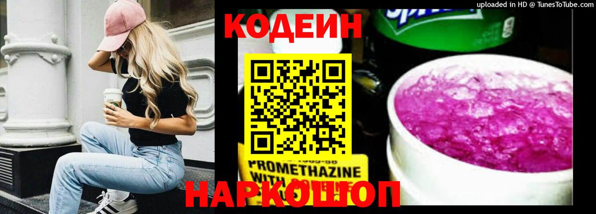 Codein Purple Drank  Вход с VPN  Кодеиновый сироп Lean Purple Drank  Петропавловск-Камчатский 